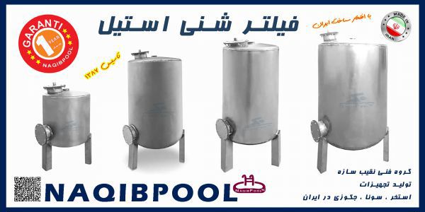 عکس شماره 23417 فیلتر-شنی-استخر-و-جکوزی-استیل-NAQIBPOOL-مدل-60-130