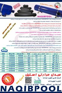 عکس شماره 23429 مبدل-حرارتی-استیل-18-فوت-واقعی-NAQIBPOOL-مدل-NP40