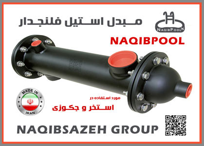 عکس شماره 23430 مبدل-حرارتی-استیل-18-فوت-واقعی-NAQIBPOOL-مدل-NP40