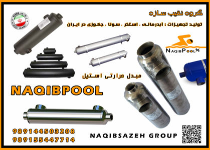 عکس شماره 23431 مبدل-حرارتی-استیل-18-فوت-واقعی-NAQIBPOOL-مدل-NP40