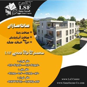 عکس شماره 24110 ساختمانهای-فولادی-سبک-LSF