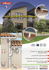 عکس شماره 2431 ناودان-UPVC-آگهی-در-شماره-264