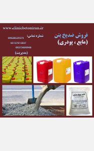 عکس شماره 25233 تولید-و-فروش-افزودنی-های-بتنی-ضدیخ-بتن-چسب-بتن