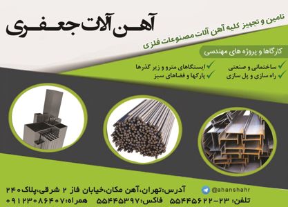 عکس شماره 2549 آهن-آلات-جعفری-آگهی-در-شماره-273