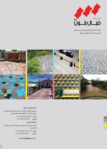 عکس شماره 2611 تولید-کننده-انواع-کفپوش-بتونی-و-جدول-طراحی-و-اجرای-تخصصی-محوطه-آگهی-در-شماره-268