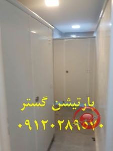 عکس شماره 26176 پارتیشن-سرویس-بهداشتی-HPL