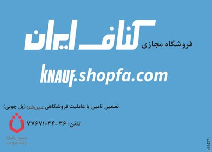 عکس شماره 2631 فروشگاه-مجازی-کناف-ایران-آگهی-در-شماره-266