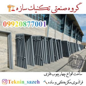 عکس شماره 26768 فروش-ویژه-چهار-چوب-فلزی-به-صورت-عمده-در-شیراز