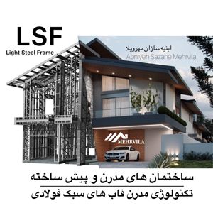 عکس شماره 27239 طراح-و-مجری-تخصصی-ویلاهای-پیش-ساخته-ال-اس-اف