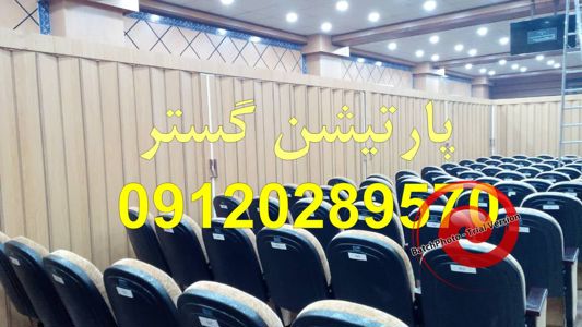 عکس شماره 27375 پارتیشن-تالار