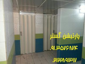 عکس شماره 27452 پارتیشن-متحرک-دستشویی