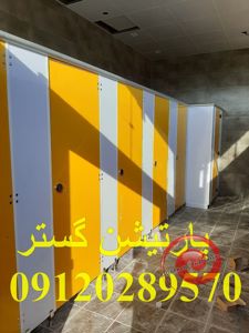 عکس شماره 27566 پارتیشن-pvc-سرویس-بهداشتی