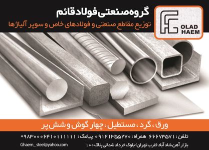 عکس شماره 2785 توزیع-مقاطع-صنعتی-و-فولادهای-خاص-وسوپر-آلیاژها-آگهی-در-شماره-263