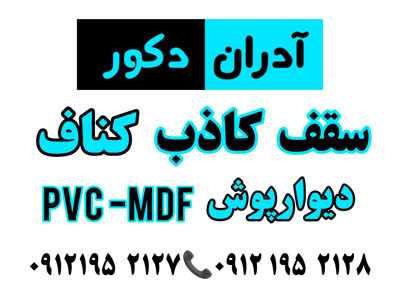 عکس شماره 29071 سقف-کاذب-دیوار-پوش