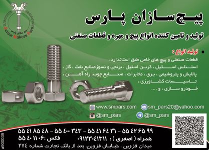 عکس شماره 2924 تولید-و-تامین-کننده-انواع-پیچ-و-مهره-و-قطعات-صنعتی-آگهی-در-شماره-275