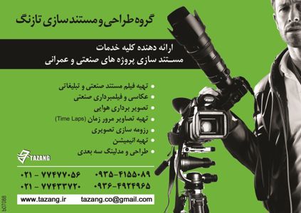 عکس شماره 2937 ارائه-دهنده-کلیه-خدمات-مستند-سازی-پروژه-های-صنعتی-و-عمرانی-آگهی-در-شماره-263