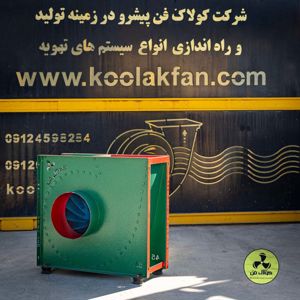 عکس شماره 29370 تولید-اگزاست-فن-رستورانی-در-شیراز-شرکت-کولاک-فن