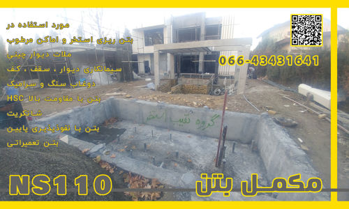 عکس شماره 29413 مکمل-بتن-NS110