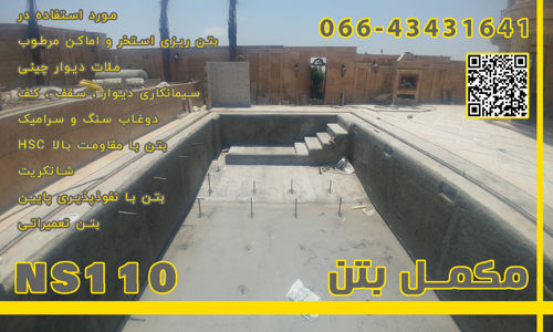 عکس شماره 29414 مکمل-بتن-NS110