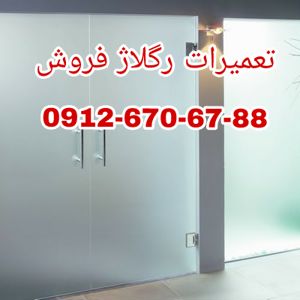 عکس شماره 29451 تعمیر-شیشه-سکوریت-رگلاژ-درب-شیشه-ای-میرال-(شیشه-میرال)-ارزانترین-قیمت