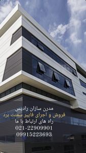 عکس شماره 29502 نماینده-انحصاری-فایبرسمنت-برد-ایران-برد-در-سراسر-کشور