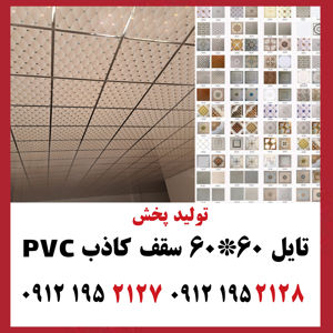 عکس شماره 29723 سقف-کاذب-PVC