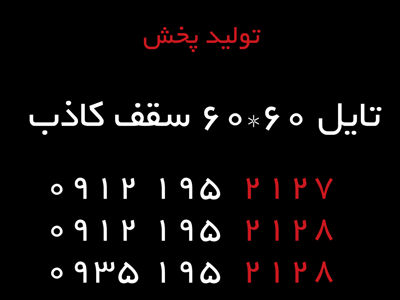 عکس شماره 29725 تایل-60-60سقف-کاذب