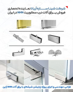 عکس شماره 29994 یراق-آلات-شیشه-سکوریت-NHN