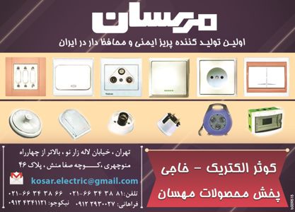 عکس شماره 3012 اولین-تولید-کننده-پریز-ایمنی-و-محافظ-دار-در-ایران-آگهی-در-شماره-265