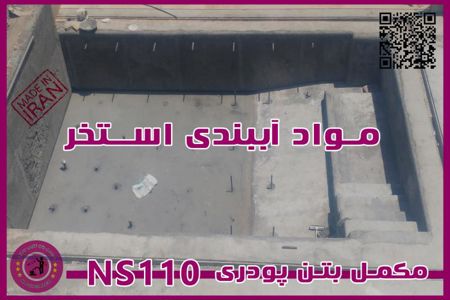 عکس شماره 30649 مکمل-پودری-بتن-NS110