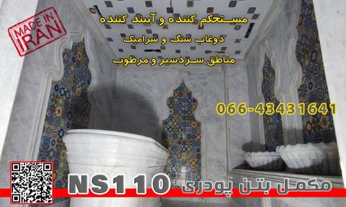 عکس شماره 30651 مکمل-پودری-بتن-NS110