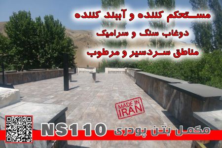 عکس شماره 30652 مکمل-پودری-بتن-NS110