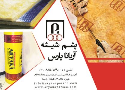 عکس شماره 3072 عایق-های-صوتی-و-حرارتی-آگهی-در-شماره-273