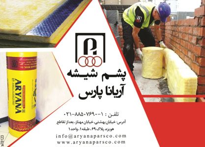 عکس شماره 3073 عایق-صوتی-و-حرارتی-آگهی-در-شماره-271