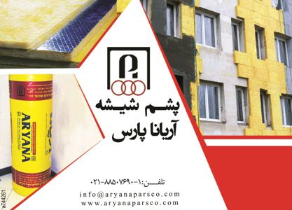 عکس شماره 3076 عایق-صوتی-و-حرارتی-آگهی-در-شماره-265