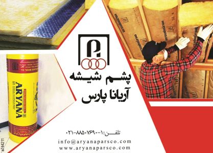 عکس شماره 3077 عایق-صوتی-و-حرارتی-آگهی-در-شماره-263