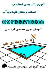 عکس شماره 31042 آموزش-تخصصی-تکنسین-آب-بندی-استخر-و-مخازن-نگهداری-آب