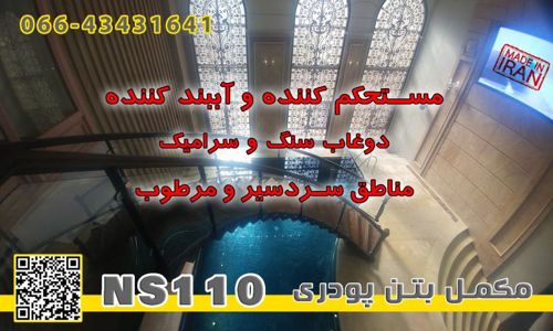 مکمل-پودری-آببندی-بتن-NS110