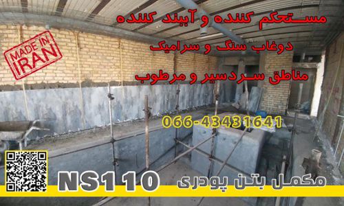 مکمل-پودری-آببندی-بتن-NS110