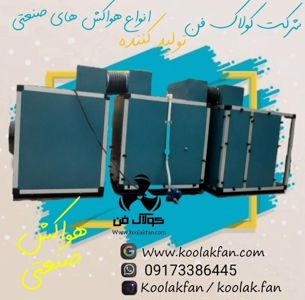 عکس شماره 31085 شرکت-کولاک-فن-تولید-کننده-انواع-هواسازهای-پزشکی-در-تبریز