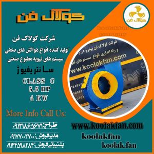 عکس شماره 31234 تولید-و-نصب-انواع-فن-سانتریفیوژ-اردبیل-شرکت-کولاک-فن