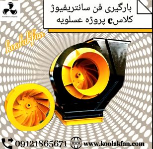 عکس شماره 31453 شرکت-کولاک-فن-تولید-کننده-فن-صنعتی-تمام-سایلنت-در-اصفهان