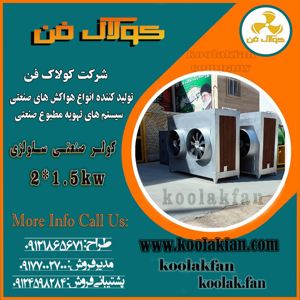 عکس شماره 31506 کولر-صنعتی-برای-سوله-در-تبریز-شرکت-کولاک-فن