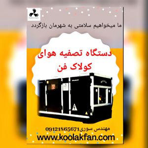 قیمت-هواساز-سرمایشی-سفارشی-در-اصفهان-شرکت-کولاک-فن