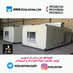 سیستم-سرمایش-گرمایشی-هایژنیک-در-اردبیل-شرکت-کولاک-فن