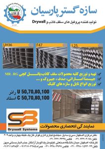 عکس شماره 3187 تولید-کننده-پرفیل-های-سقف-کاذب-و-Drywall-تصویر-شماره-1