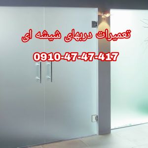 تعمیرات-درب-شیشه-میرال-غرب-تهران-با-نازلترین-قیمت