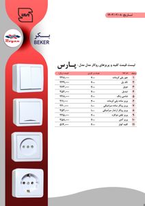 کلید-و-پریز-ایران-بکر