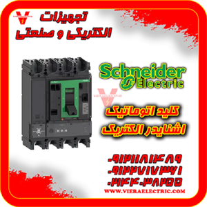 کلید-اتوماتیک-اشنایدر-schneider