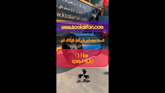 عکس شماره 35011 قیمت-انواع-جت-فن-صنعتی-در-کولاک-فن-شیراز